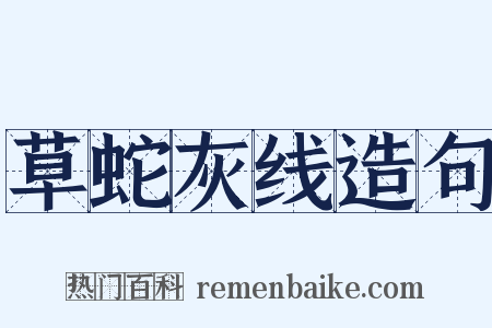 草蛇灰线造句是什么意思的图片